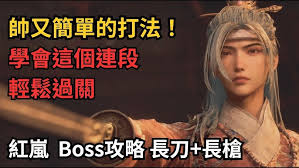 明末渊虚之羽红岚长刀怎么打