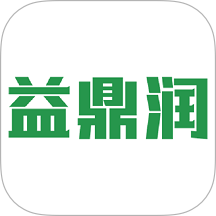 益鼎润