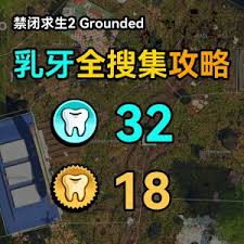 禁闭求生2乳牙收集渠道