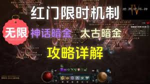 暗黑破坏神4红门如何无限重置