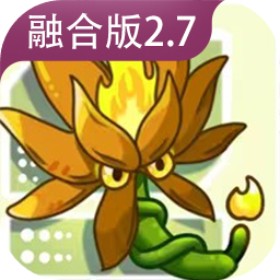 PVZ融合版二创版