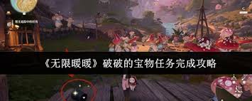 无限暖暖破破的宝物任务如何完成