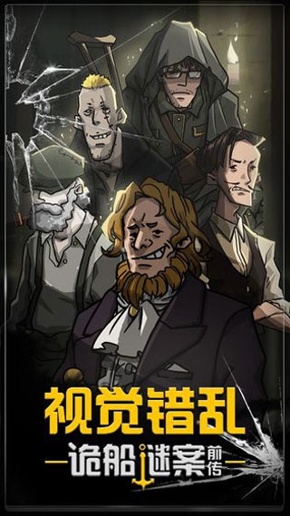 诡船谜案安卓版