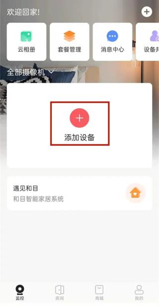 和家亲监控摄像头