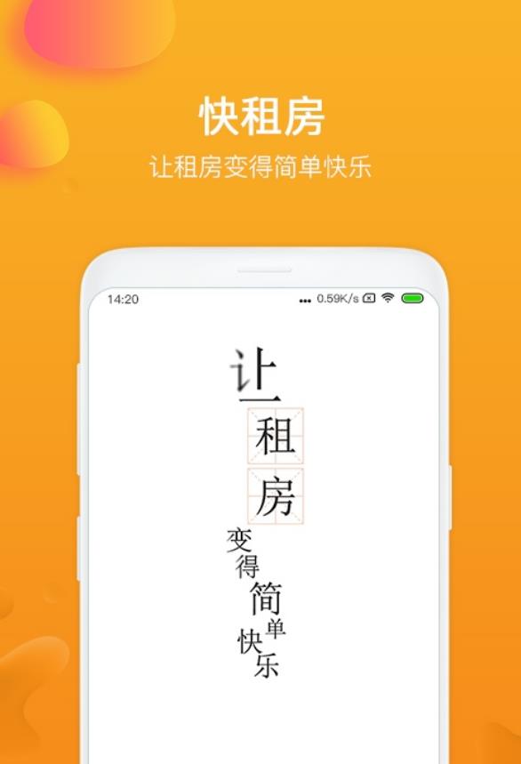 快租房
