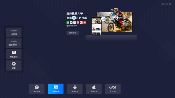 当贝投屏操作界面