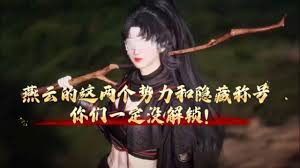 燕云十六声如何解锁清河开封隐藏势力