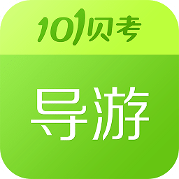 101贝考导游证