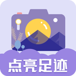 足迹地图相机