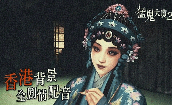 猛鬼大厦2游戏