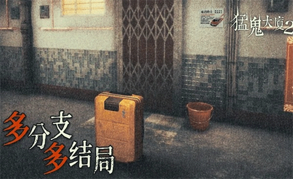 猛鬼大厦2游戏