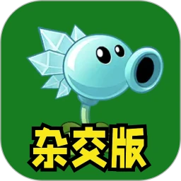 植物大战僵尸杂交版直装版