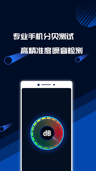分贝噪音检测仪app