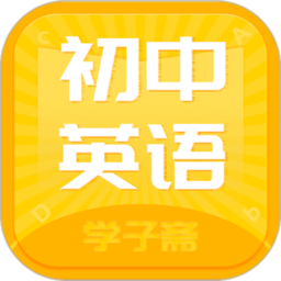 初中英语斋