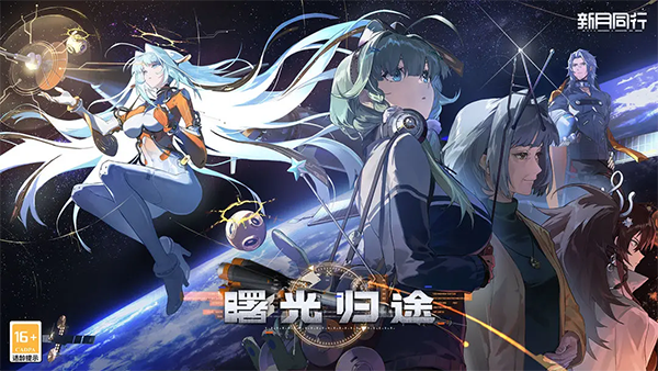 新月同行手游