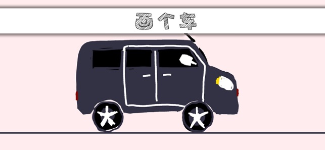 画个车就跑安卓版(手绘战车)