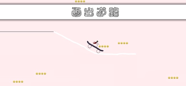 画个车就跑安卓版(手绘战车)