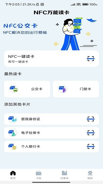 nfc门禁卡助手软件