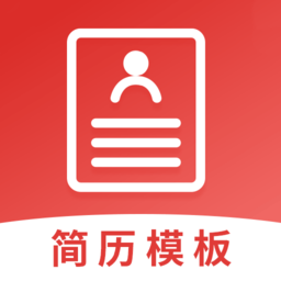 简历模板快制作软件