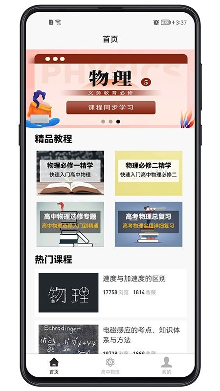 高中物理app