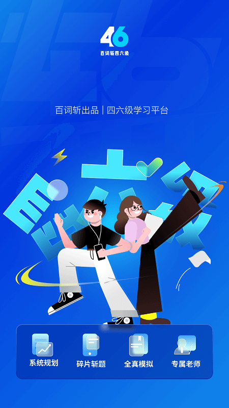 百词斩六级估分器
