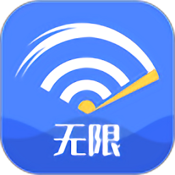 无限wifi大师