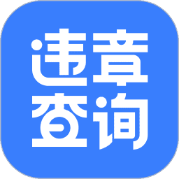 违章查询