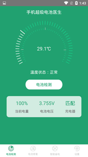 智能电池医生app