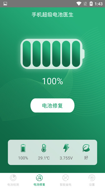 智能电池医生app