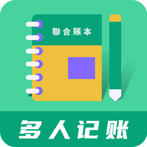 联合记账王手机版