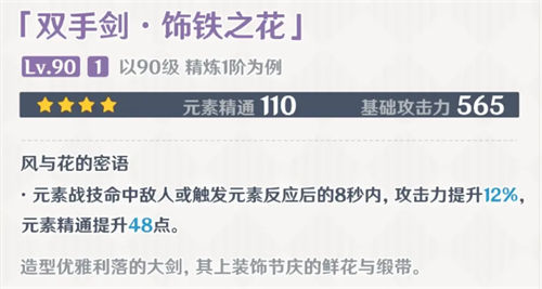 原神饰铁之花属性怎么样 原神饰铁之花90级属性面板一览