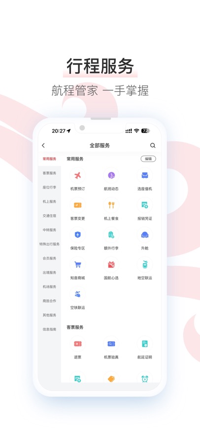 中国国航手机客户端