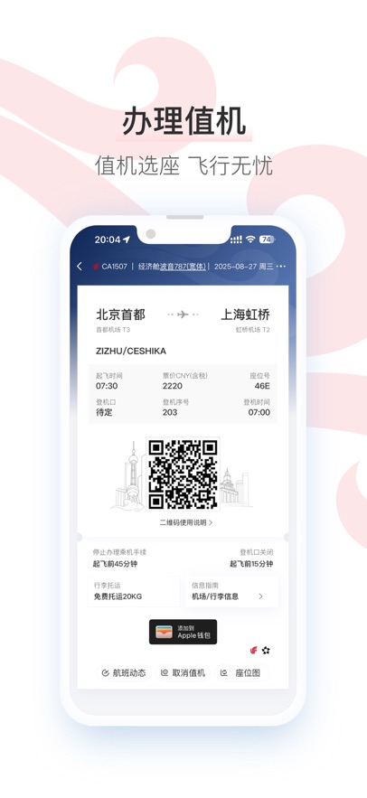 中国国航手机客户端