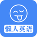 懒人英语app
