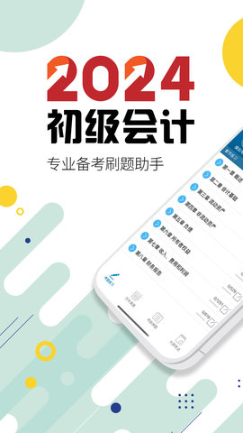 初级会计考试app下载