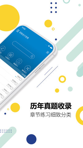 初级会计考试app下载