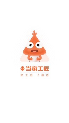 当家工匠