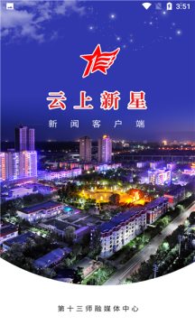 云上新星新闻客户端
