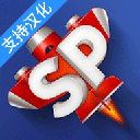 简单飞机中文版