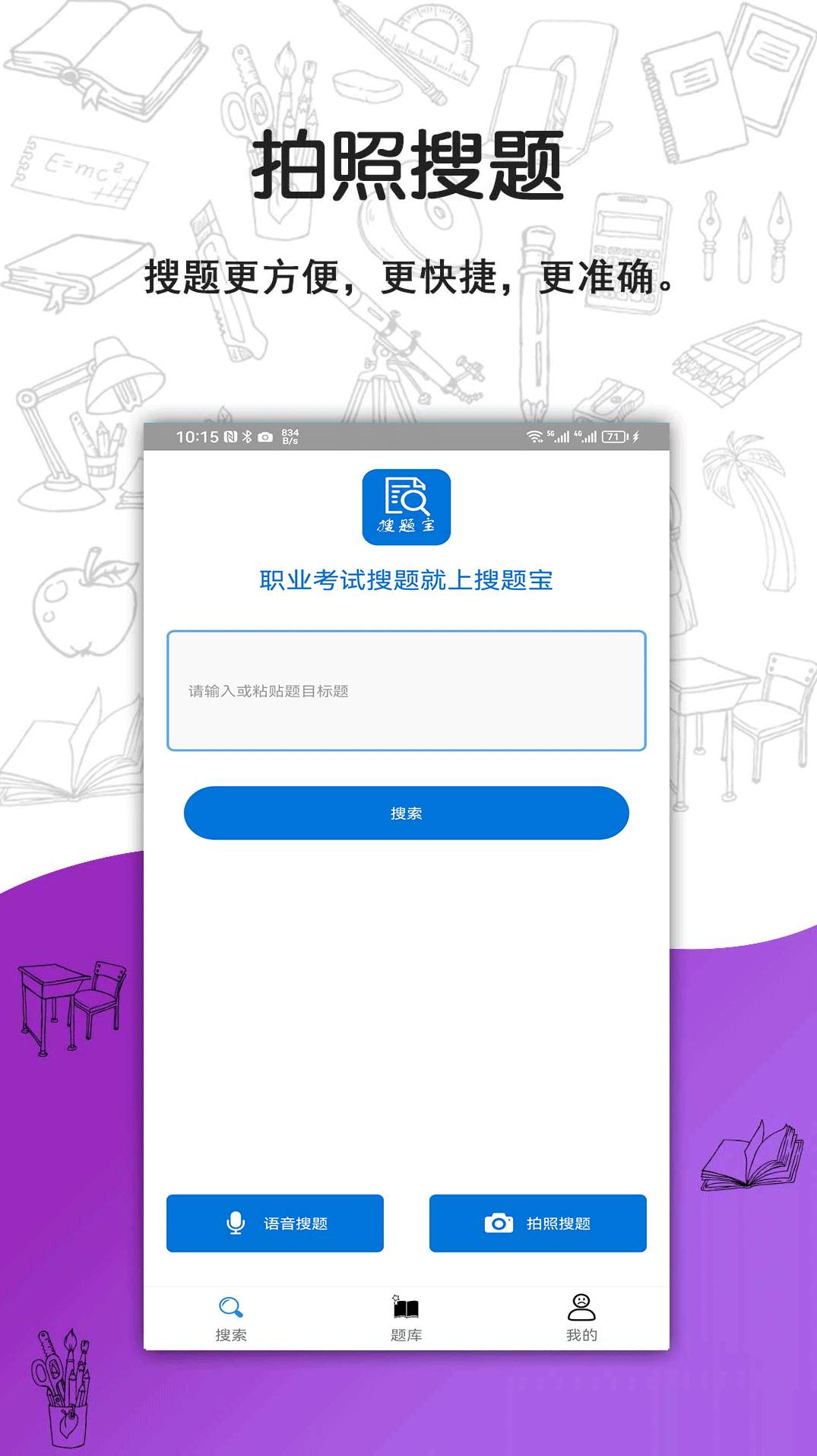 搜题宝职业考试题库app
