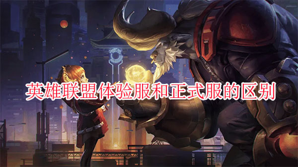 英雄联盟手游体验服