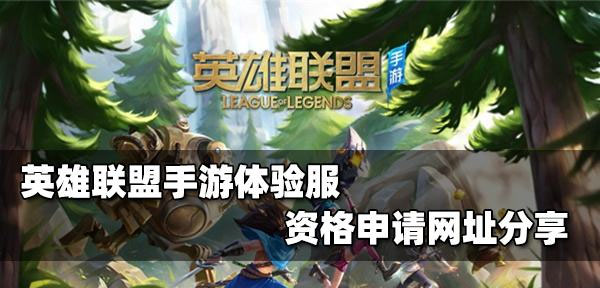 英雄联盟手游体验服