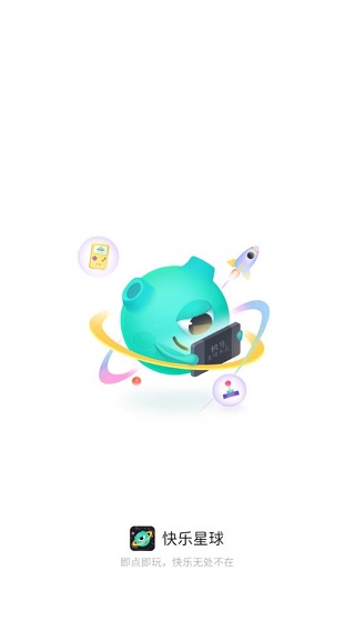 快乐星球游戏盒子