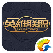 掌上英雄联盟最新版