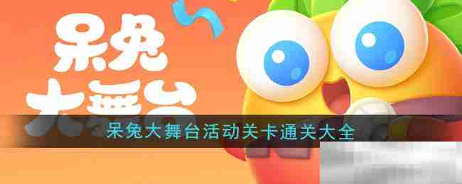 《保卫萝卜4》呆兔大舞台活动关卡通关大全
