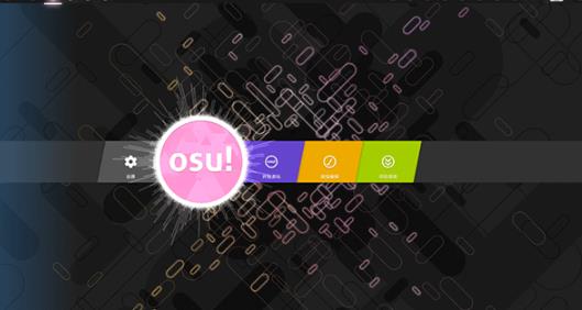 osu音游