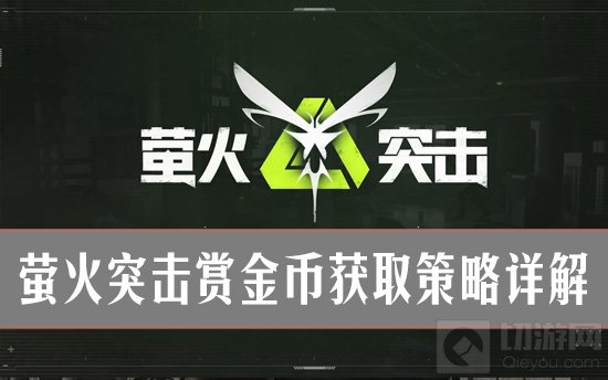 萤火突击赏金币怎么获取 萤火突击赏金币获取策略详解