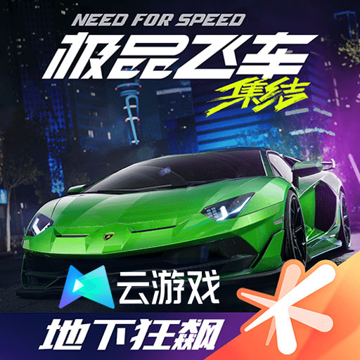云极品飞车集结官方版