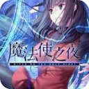 魔法使之夜手机版