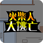 火柴人大逃亡修改版